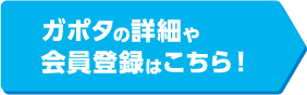 ガポタの詳細や会員登録はこちら！