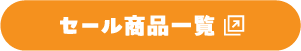 セール商品一覧