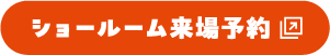ショールーム来場予約