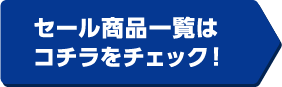 セール商品一覧はコチラをチェック！